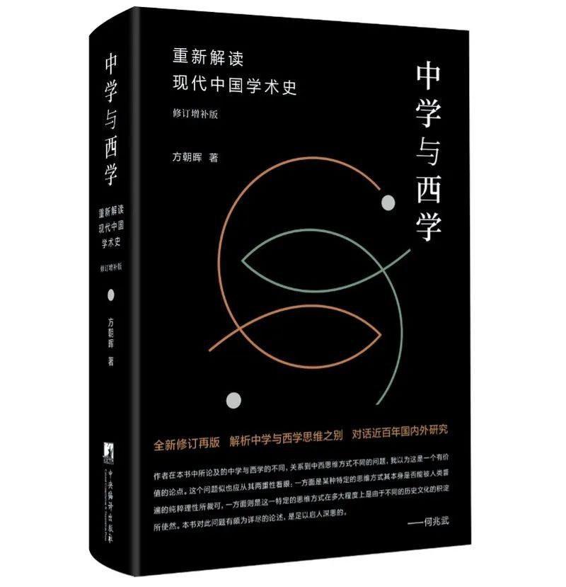 中学与西学:重新解读现代中国学术史(修订增补版)方朝晖哲学宗教书籍