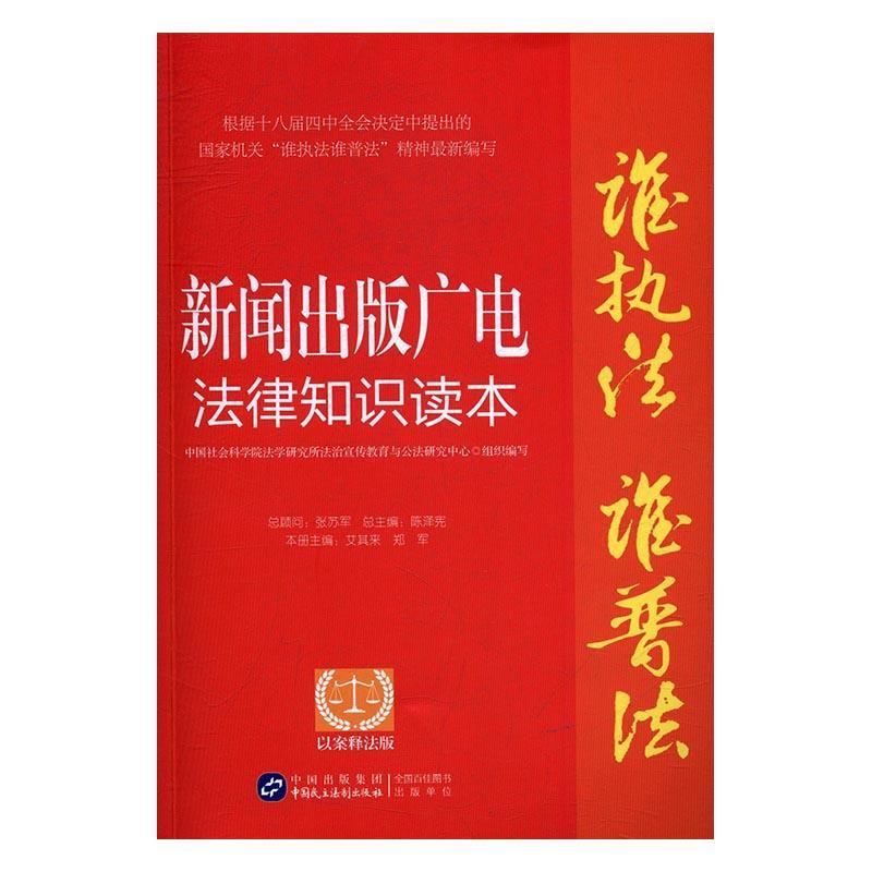 新闻出版广电法律知识读本：以案释法版9787516212622艾其来中国民主法制出版社法律新闻工作法律基本知识中国书籍