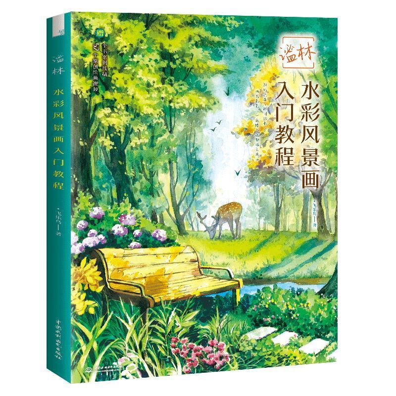 谧林:水彩风景画入门教程飞乐鸟普通大众水彩画风景画绘画技法教材艺术书籍