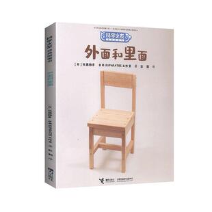 科学之友-外面和里面佐藤雅彦岁思维能力儿童读物儿童读物书籍