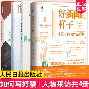 套装4册 好新闻的样子 中国新闻奖作品赏析+日报记者说:好稿是怎样修炼成的+开头结尾+典型人物采访与写作 书籍