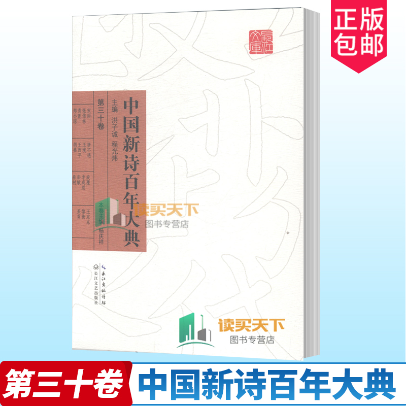 正版包邮 中国新诗百年大典 第三十卷 30 洪子诚 程光炜主编 长江文艺出版社 文学 新诗诗集中国现代 书籍9787535465702