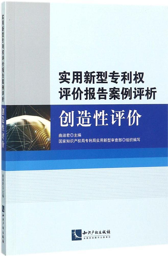 实用新型专利权评价报告案例评析：创造评价专利局实用新型查部_曲淑君 专利权评价案例中国法律书籍