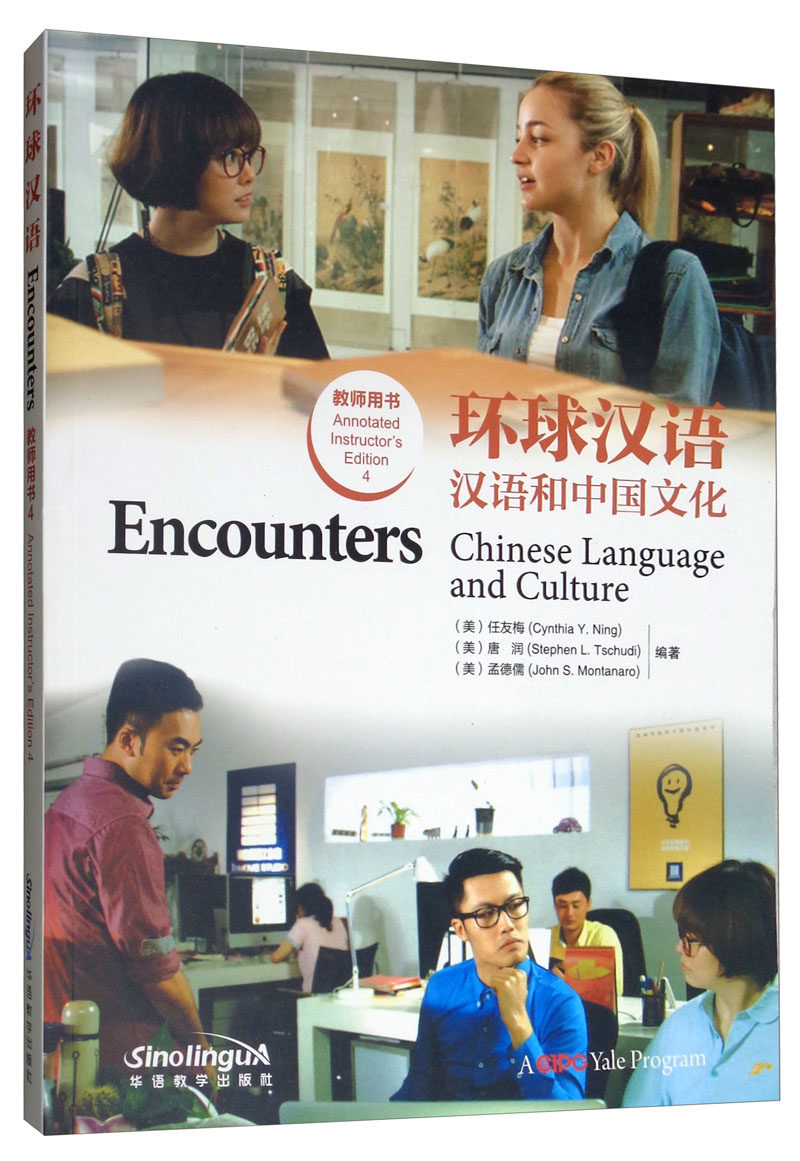 正版 环球汉语:汉语和中国文化:Chinese language and culture:4:4:教师用书:Annotated 任友梅 对外汉语教材 书籍 97875138173