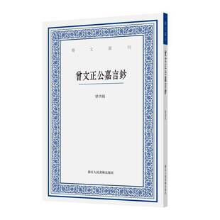 曾文正公嘉言钞9787575102780 梁启超浙江人民社传记 书籍