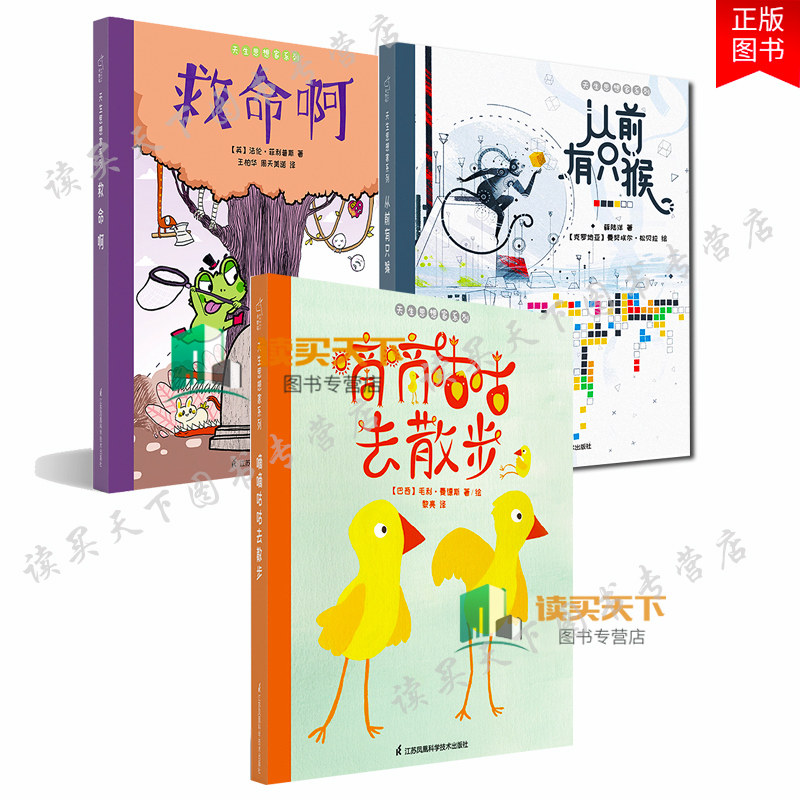 正版包邮 天生思想家系列3册 嘀嘀咕咕去散步 救命啊 从前有只猴 儿童哲学启蒙绘本 生命 起源 进化 2020儿童绘本精装
