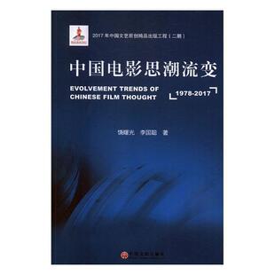 书籍 2017 艺术 书饶曙光 中国电影思潮流变 1978