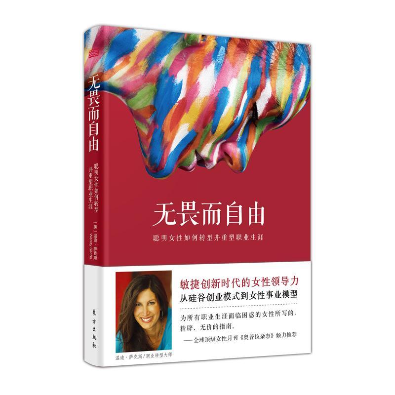 无畏而自由:聪明女如何转型并重塑事业:how smart women pivot and relaunch their car温迪萨克斯 女心理通俗读物励志与成功书籍 - 实物图