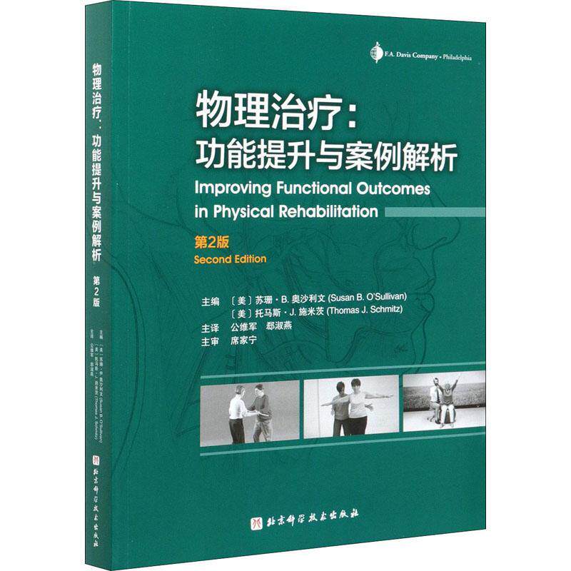 物理能提升与案例解析苏珊·奥沙利文普通大众物理疗法医药卫生书籍