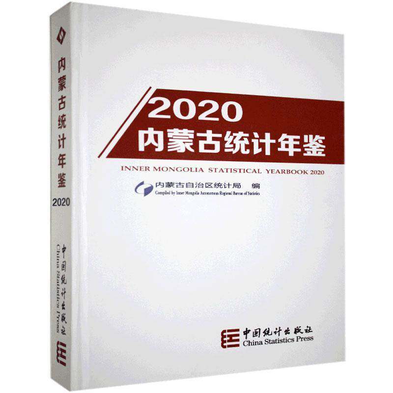 内蒙古统计年鉴:2020第33期):2020(No.33)9787503791710 内蒙古自治区统计局中国统计出版社计算机与网络 书籍