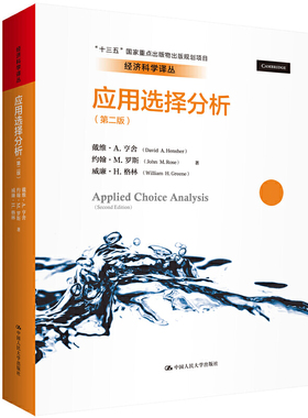 应用选择分析 第二版第2版 戴维 A.亨舍 经济科学译丛 建模简史Ngene语法 行为建模方法工具书 中国人民大学出版社