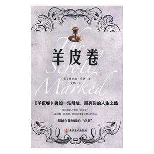 羊皮卷 书奥里奥·马登 励志与成功 书籍