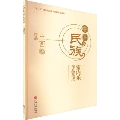 中国民族室内乐作品集成-王西麟作品王西麟  艺术书籍