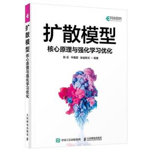 正版包邮 扩散模型:核心原理与强化学习优化 陈云 人民邮电出版社 9787115676122