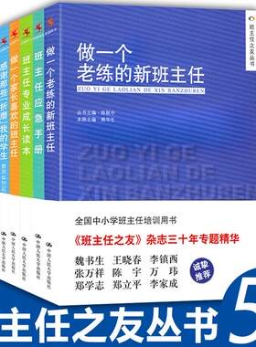 班主任之友丛书管理书籍教育类全5本 做一个老练的新班主任+做一个家长喜欢的班主任+专业成长读本+感谢那些折磨我的学生+应急手册