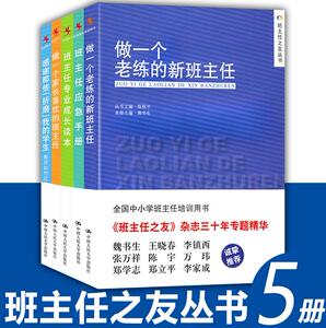 班主任之友丛书管理书籍教育类全5本 做一个老练的新班主任+做一个家长喜欢的班主任+专业成长读本+感谢那些折磨我的学生+应急手册