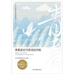 青春是长河奔流的风帆/青春伴读系列/青少年校园美文精品集萃丛书《中学生博览》杂志社初中生作文中学集外语书籍