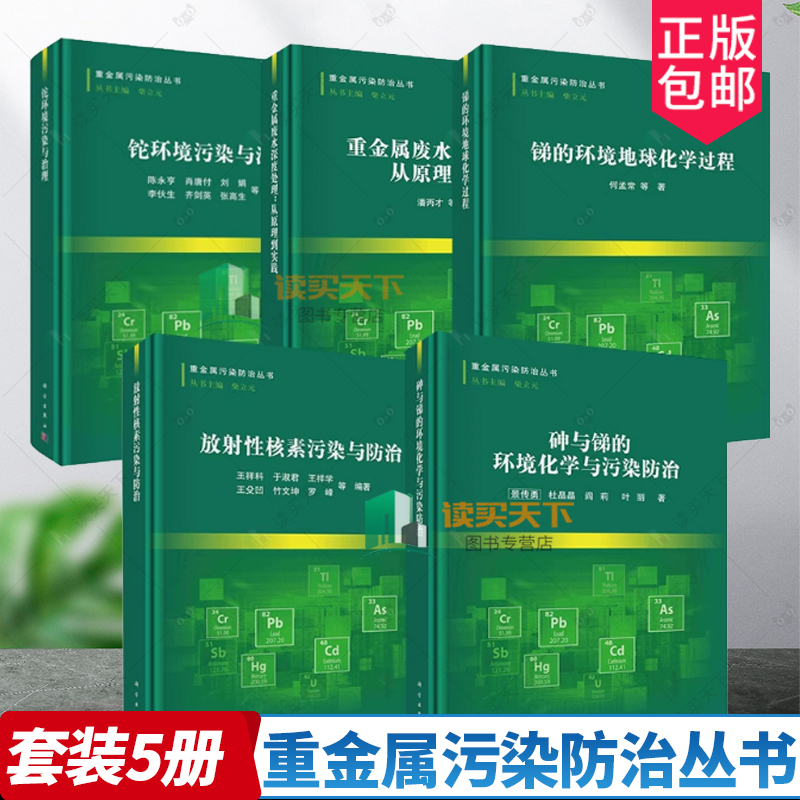 5册重金属污染防治丛书 放射性核素污染与防治铊环境污染与治理重金属废水深度处理锑的环境地球化学过程砷与锑环境化学与污染防治