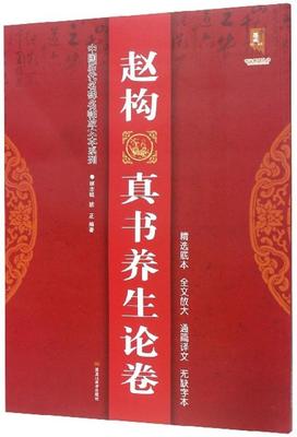 赵构真书养生论卷/中国历代名碑名帖放大本系列 书班志铭 艺术 书籍