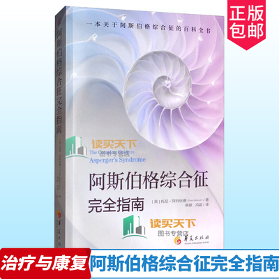 阿斯伯格综合征完全指南 正版包邮 自闭症儿童孤独症谱系障碍书籍阿特伍德著 行为语言智力情绪沟通障碍治疗与康复特殊教育心理书