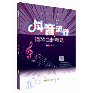 流行钢琴艺术书籍 抖音流行钢琴曲超 钢琴谱流行曲五线谱 指尖琴书 钢琴谱流行曲简谱 周安 包邮 正版 著 钢琴书籍教材音乐书