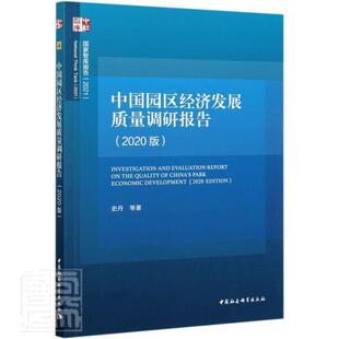 中国园区经济发展质量调研报告:2020版史丹普通大众高技术产业区产业发展研究报告中经济书籍