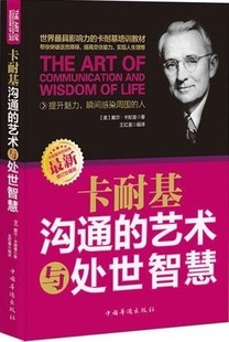 卡耐基沟通 社 魅力 珍藏版 艺术与处世智慧 瞬间提升你 中国华侨出版 正版 卡耐基培训教材 力 费 免邮 书籍排行榜 卡耐基