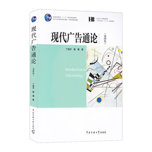 包邮 中国传媒大学出版 第四版 社 4丁俊杰 广告书籍 编著 正版 9787565724411 广告教材广告学原理考研参考书籍 现代广告通论