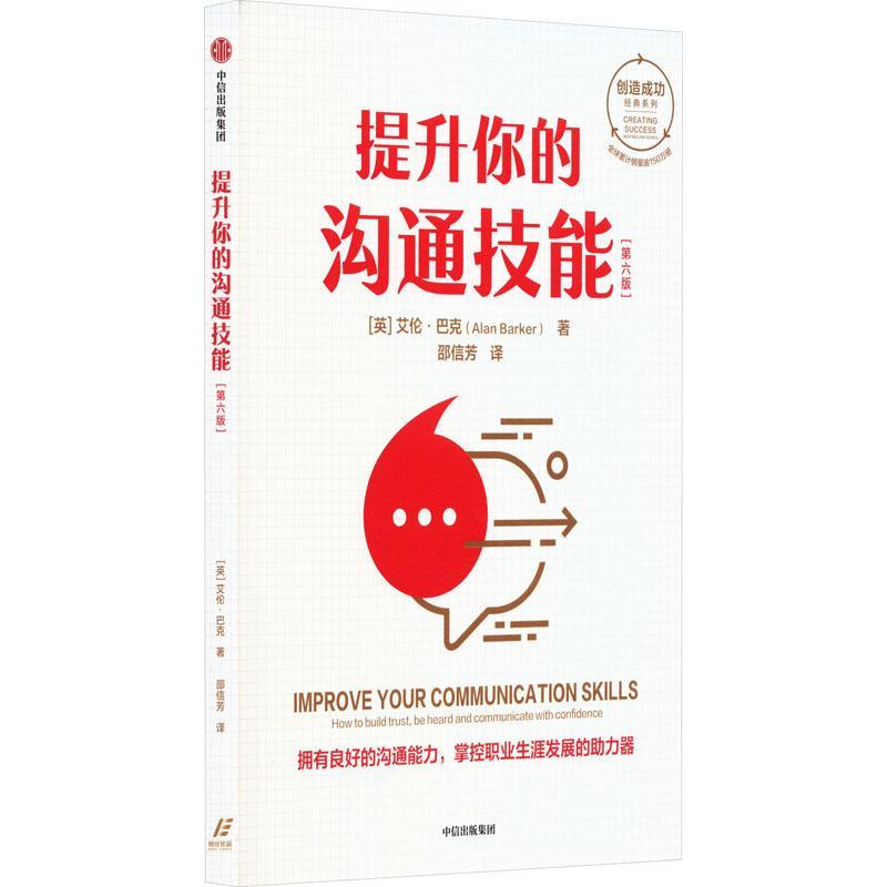 提升你的沟通技能:how to build trust, be heard and communicate with confidence艾伦·巴克  社会科学书籍