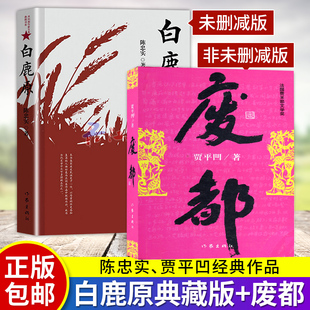 废都 贾平凹作品 非未删节版原版完整版+白鹿原精装典藏版无删减完结茅盾文学奖得者陈忠实 散文集 贾平凹作品现当代文学长篇小说