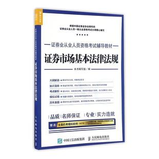 证券市场基本法律法规本书写组普通大众证券法中国资格考试自学参考资料考试书籍 2017年证券业从业人员资格考试辅导教材