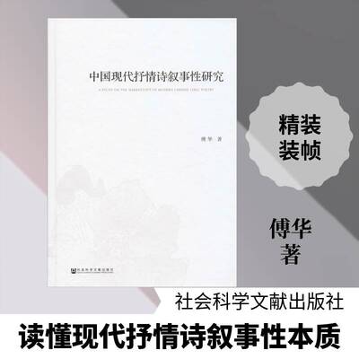 中国现代抒情诗叙事性研究9787520155144 傅华社会科学文献出版社古诗词研究 书籍