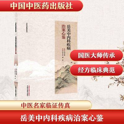岳美中内科疾病治案心鉴9787524701996 张大武中国中医药出版社图书 书籍