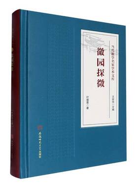 徽园探微叶显恩  历史书籍