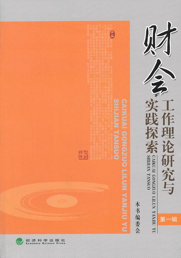 财会工作理论研究与实践探索  书 张茂杰 9787514107944 管理 书籍 书籍/杂志/报纸 会计 原图主图