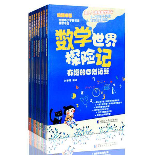数学世界探险记:(全10册)刘修博 儿童读物书籍