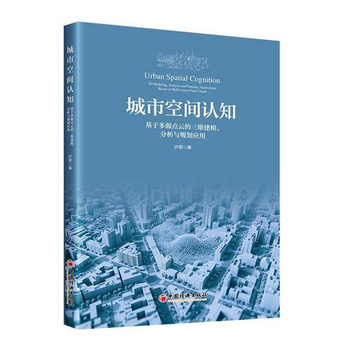 城市空间认知:基于多源点云的三维建模、分析与规划应用:3D modeling, analysis and 9787513683944 许颖中国经济出版社图书 书籍