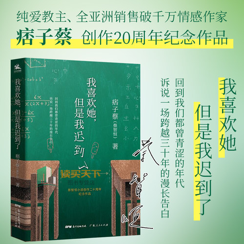 正版 我喜欢她 但是我迟到了 痞子蔡 蔡智恒著 青春爱情小说 私家记忆 创作二十周年纪念作品 关于初恋的私家记忆 lmn