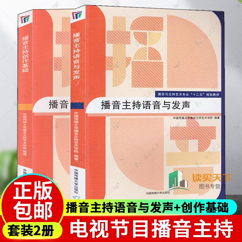 播音主持语音与发声+播音主持创作基础全套2册网络与新媒体专业十二五规划教材 电视节目播音主持 广播节目播音主持大学教材书籍
