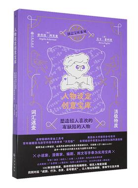 人物设定创意宝库:消极特质词汇速查 塑造招人喜欢的有缺陷的人物:a writer's guide to character flaws·阿克曼  文学书籍