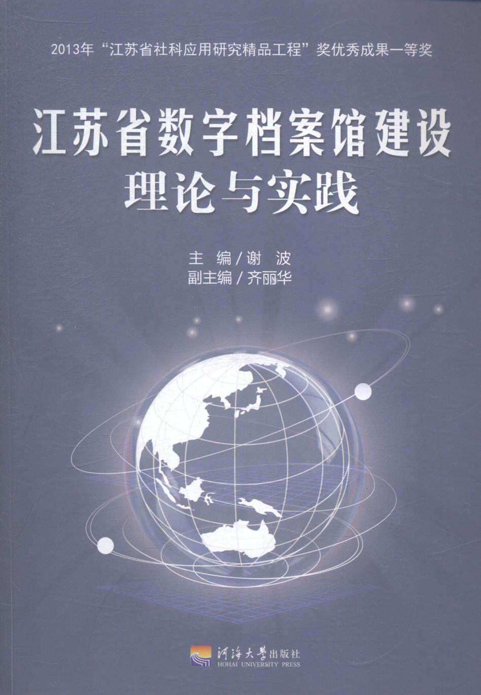 江苏省数字档案馆建设理论与实践谢波 数字技术应用档案馆研究江苏小说书籍