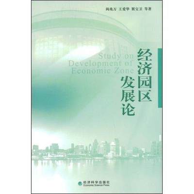 经济园区阎兆万 技术开发区经济发展研究中国经济书籍