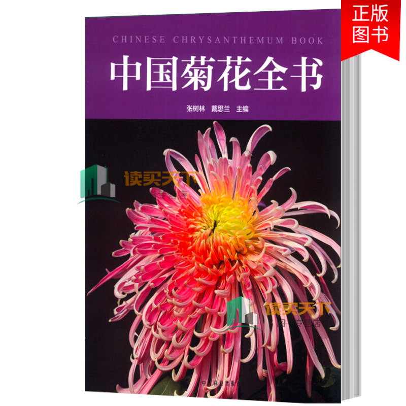 正版包邮 中国菊花全书 植物学 品种起源 品种菊花品种 分类研究 菊花育种研究栽培技术 中国菊花品种图谱书书籍9787503872075