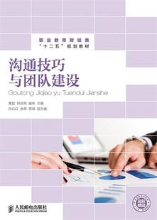 沟通技巧与团队建设黄甜青年企业管理市场营销学职业教育教材管理书籍