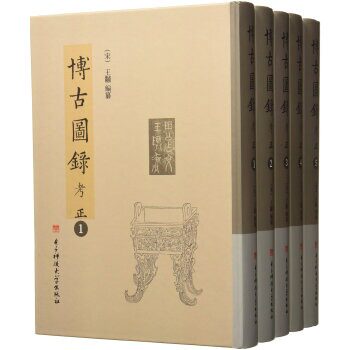正版包邮 博古图录考正 全5册 金石学古籍汇中国 碑刻 石刻书籍 中国历史书籍 文物考古书籍 9787564751838 电子科技大学出版社