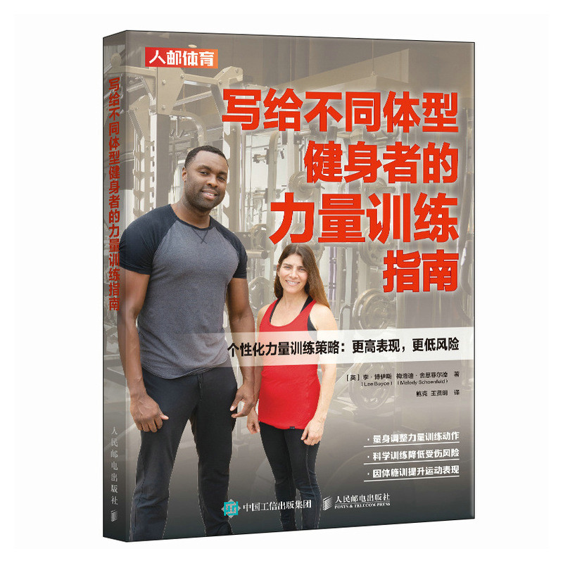 正版包邮 写给不同体型健身者的力量训练指南 力量训练基础计划 量化健身训练书 肌肉训练 增肌抗阻训练 人民邮电出版社
