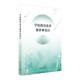 学校教育改革视界与设计赵连根普通大众中小学教育教育改革研究中国社会科学书籍