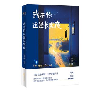 正版 我不怕这漫长黑夜 苑子豪继我们的十年你要好好的向着你的方向生长后短篇小说韩寒何炅青春文学畅销书排行榜lmn