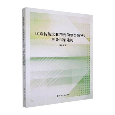 传统文化精要的整合领导力理论框架建构9787305301100 刘永强南京大学出版社管理 书籍