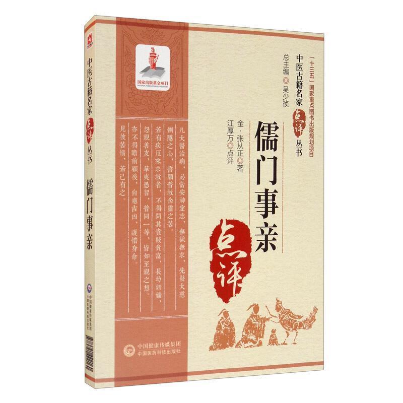 儒门事亲/中医古籍名家点评丛书张从正普通大众中医临床经验中国金代